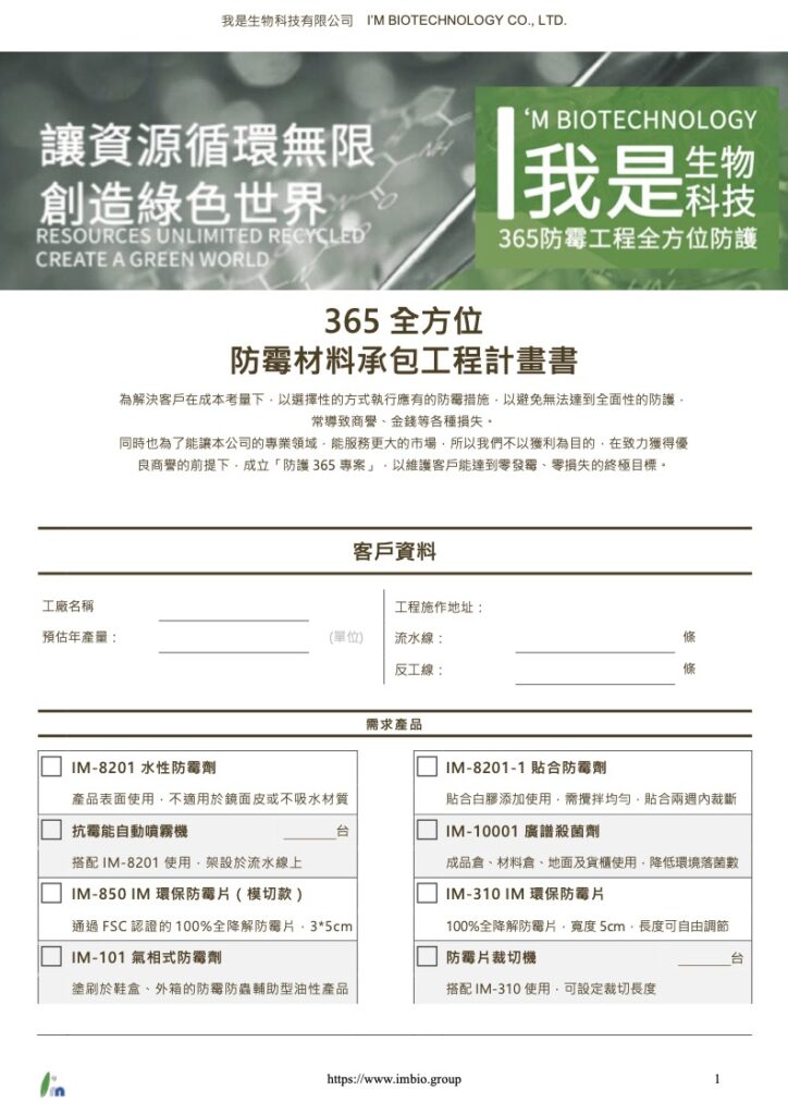 IM-365 全方位-防霉材料承包工程計畫書 10 365 全方位 防霉材料承包工程計畫書 01