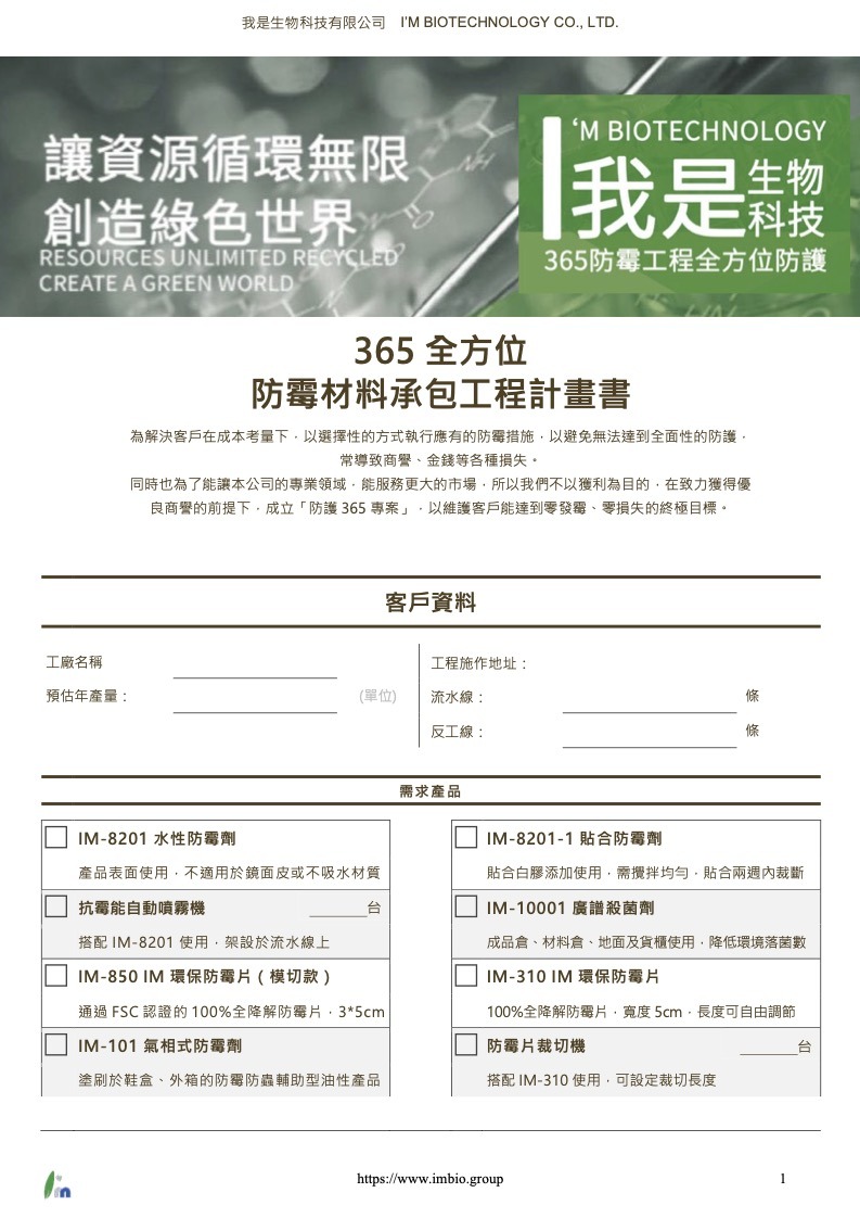 365 全方位 防霉材料承包工程計畫書 01