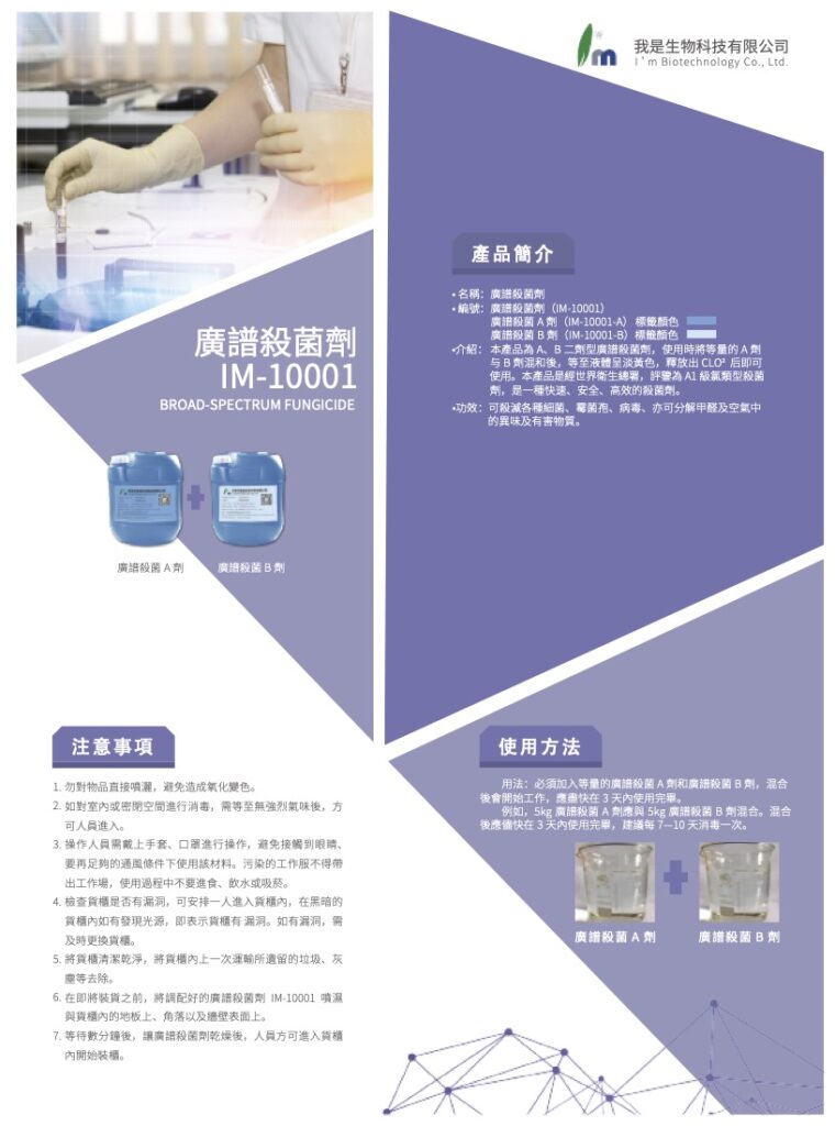 IM-10001 廣譜殺菌劑 - 產品介紹 7 IM 10001 產品介紹 01