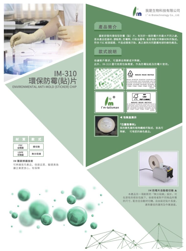 IM-310 環保防霉(貼)片 - 產品介紹 9 IM 310 產品介紹 01