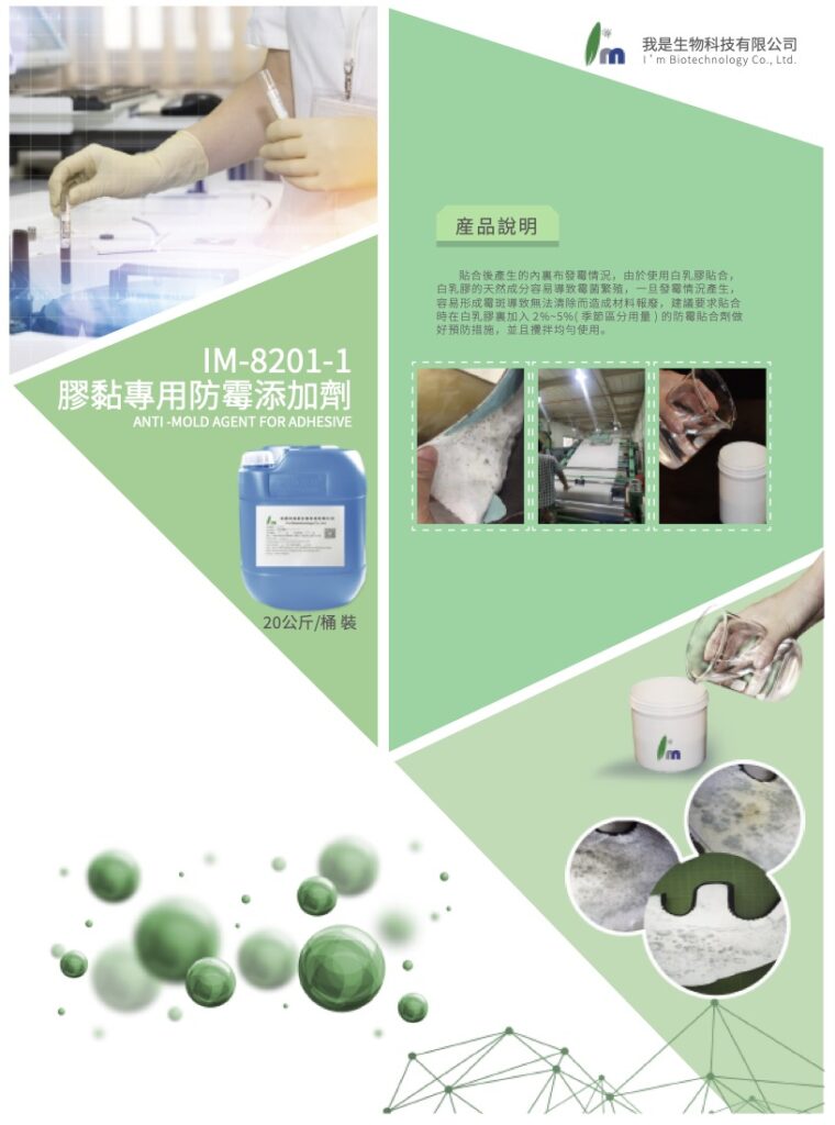 IM-8201-1 膠黏專用防霉添加劑 - 產品介紹 12 IM 8201 1 產品介紹 01