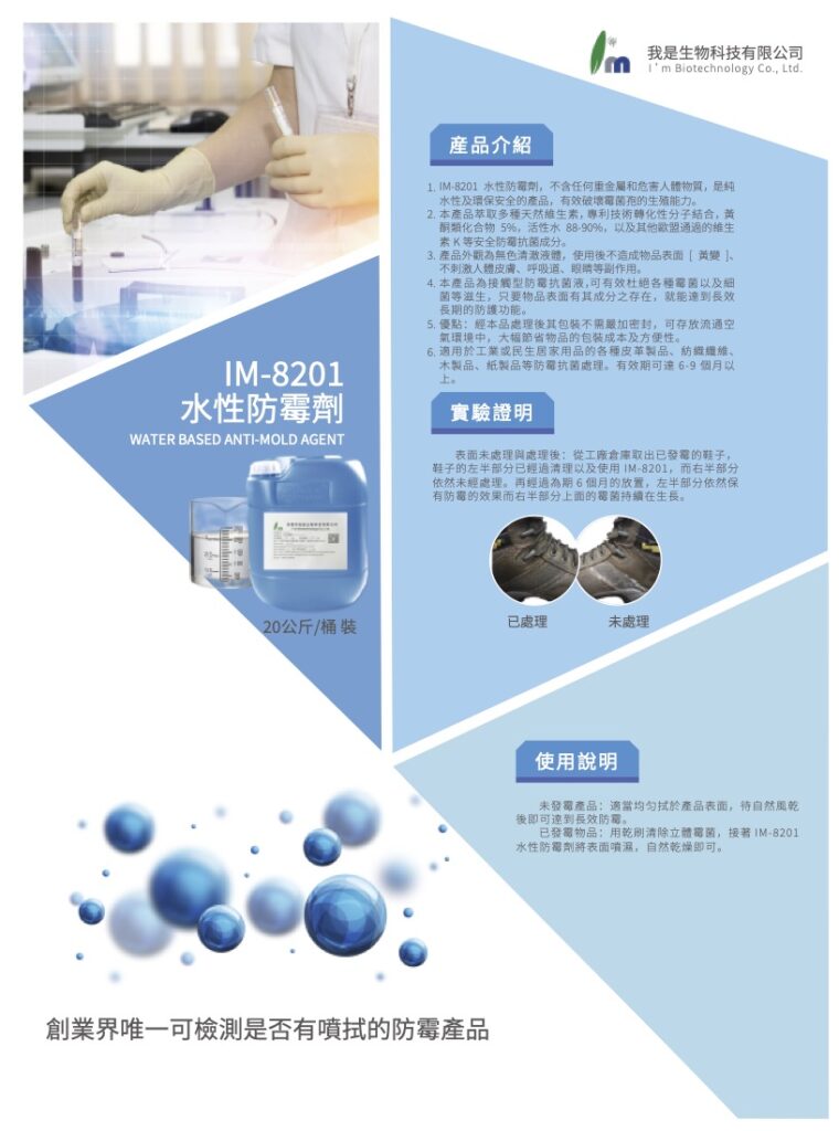 IM-8201 水性防霉劑 - 產品介紹 11 IM 8201 產品介紹 1