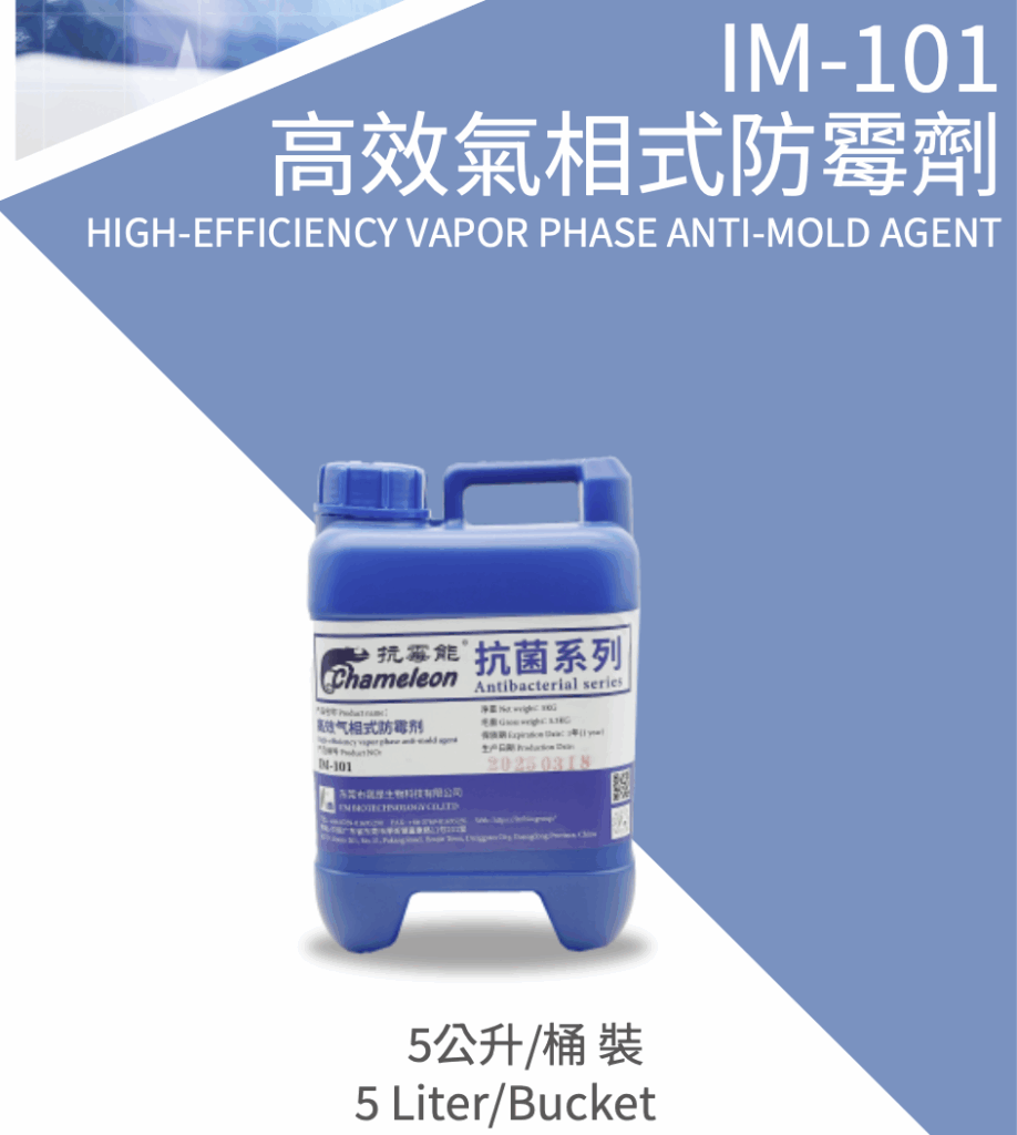 IM-101 高效氣相式防霉劑 2 im 101 產品縮圖