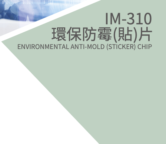 IM-310 環保防霉(貼)片 3 im 310 產品縮圖