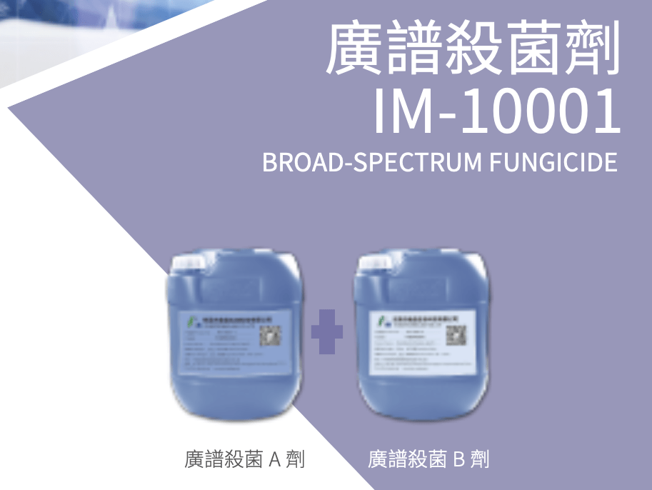 IM-10001 廣譜殺菌劑 1 im 8201 1 產品縮圖 1