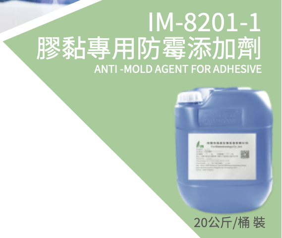 IM-8201-1 膠黏專用防霉添加劑 5 im 8201 1 產品縮圖