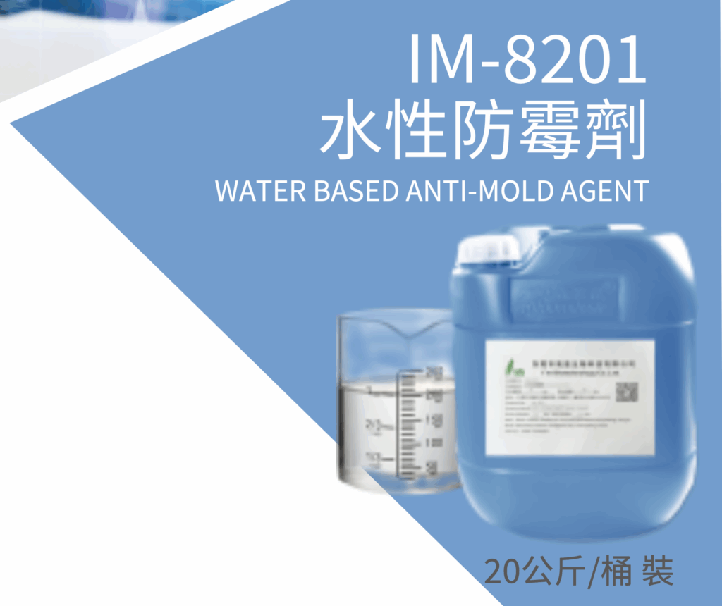 IM-8201 水性防霉劑 4 im 8201 產品縮圖
