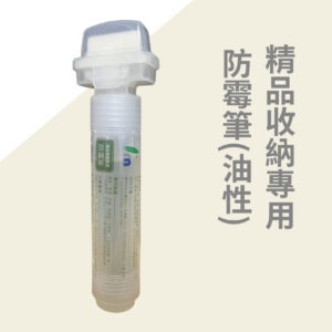 品牌商品 精品收納專用防霉筆油性 05