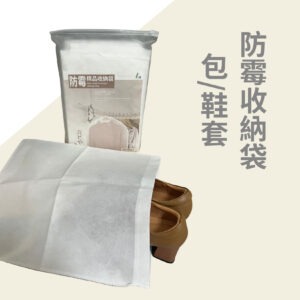 品牌商品 防霉收納袋 包鞋套 02