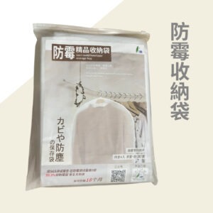 品牌商品 防霉收納袋 外包裝 01