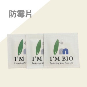 品牌商品 防霉片 02